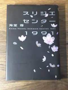 A スリジエセンター1991