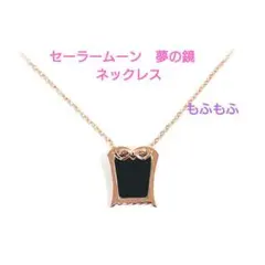 セーラームーンストアオリジナル 夢の鏡リング＆夢の鏡ネックレス 