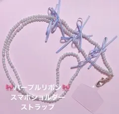 3連パープルリボン♡スマホショルダーストラップ