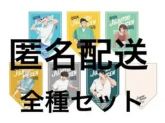 呪術廻戦カフェ2024 懐玉・玉折　ポストカードセット