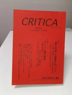 探偵小説研究会編著 「CRITICA」 第４号 「幻影城」の時代 初版 同人誌 CRITICA vol.4 探偵小説研究会 編著 - メルカリ
