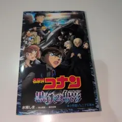 名探偵コナン　黒鉄の魚影（サブマリン）小学館ジュニア文庫