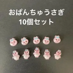 おぱんちゅうさぎ ネイルパーツセット おぱんちゅうさぎ ネイルパーツ 10個入り - メルカリ