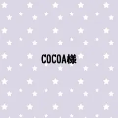 COCOA様