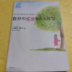 自分の感情をみる練習 : ヒプノセラピー本 CD 付き