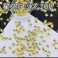 星 スタッズ 20P ネイルパーツ