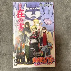 NARUTO 秘伝・在の書 オフィシャルムービーBOOK