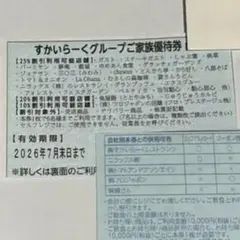 すかいらーくグループご家族優待券のサムネイル
