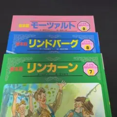 絵本版 こども伝記ものがたり 3冊セット 10・11・12 - メルカリ