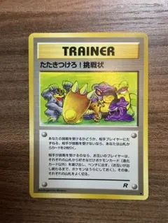 【旧裏】【レア初版のマークなし】　ポケモンカードゲーム　たたきつけろ！挑戦状のサムネイル