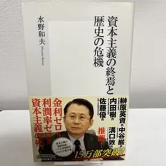 資本主義の終焉と歴史の危機