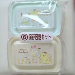 当たりくじ　ポムポムプリン　保存容器セット