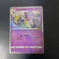 コスモウム S8a 25th ミラー