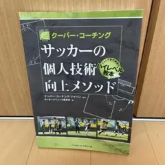 サッカーの個人技術向上メソッド クーバー・コーチング ジュニア世代育成のハイレ…