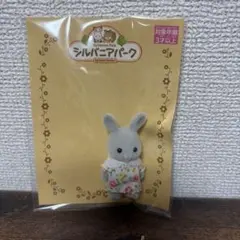 シルバニアパーク　グレーウサギの赤ちゃん／シルバニアファミリー、クイズラリー