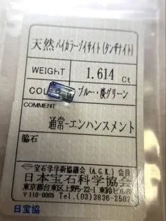 バイカラータンザナイト　ルース　ソーティング付き