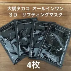 【4枚】大橋タカコ オールインワン ３Ｄ　リフティングマスク パックのサムネイル