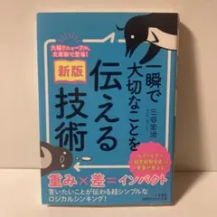 新版　一瞬で大切なことを伝える技術　T11