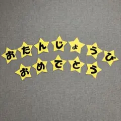 お誕生日おめでとう　壁面　保育　画用紙