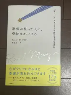 準備が整った人に、奇跡はやってくる ウエイン・W・ダイアー