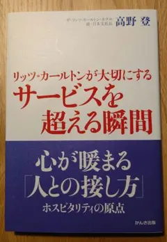 リッツ・カールトンが大切にするサービスを超える瞬間