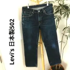 Levi's 日本製502 赤耳 ストレート デニム 濃紺 ダークブルー