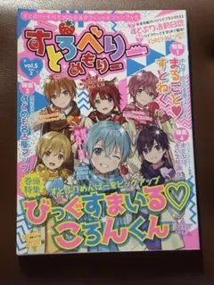 すとぷり　すとろべりーめもりーvol.2