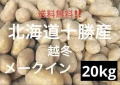 【北海道十勝産】ricca様専用　越冬メークイン　20kg