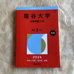 龍谷大学　赤本　公募推薦入試　2026
