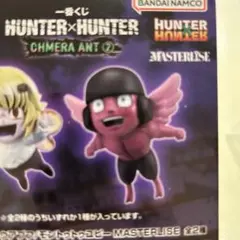 一番くじHUNTER x HUNTER CHIMERA ANT 2 F賞　ユピー