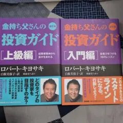 改訂版 金持ち父さんの投資ガイド 入門編・上級編 2冊セット - メルカリ
