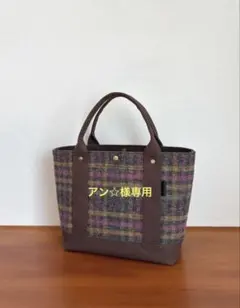 トートバッグ中　コットンツイード（マルチチェック）×帆布（こげ茶）　ハンドメイド