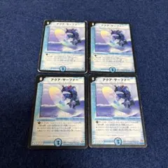 デュエルマスターズ　アクアサーファー