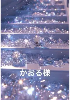 かおる様