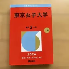 赤本】'26 お茶の水女子大学 - メルカリ