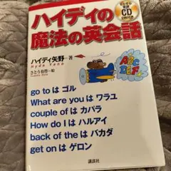 ハイディの魔法の英会話