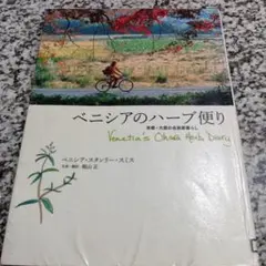 ベニシアのハーブ便り : 京都・大原の古民家暮らし ベニシア・スタンリー・スミス