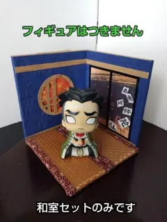 【送料込み・即日発送】ジオラマ 南無阿弥陀仏の和室セット 中型 ②