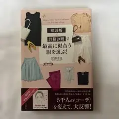 【サイン本】顔診断×骨格診断で最高に似合う服を選ぶ!