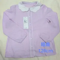 ピンク スカラップ襟 長袖シャツ 組曲　120cm