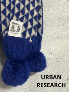 【アーバンリサーチドアーズ】URBAN RESEARCH ダイヤモンド　マフラー