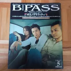 バックステージパス　B.PASS 2002年5月号 ポルノグラフィティ特集