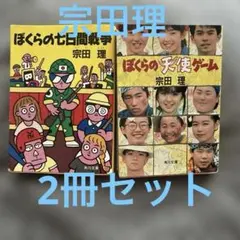 ぼくらの七日間戦争 & ぼくらの天使ゲーム 二冊 セット