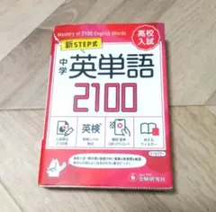 中学 英単語2100【ミニ版】