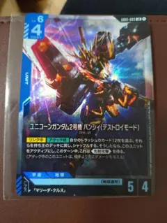 ユニコーンガンダム2号機 バンシィ G001-003 ガンダムカードゲーム