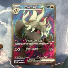 【匿名配送】コノヨザルex SRのサムネイル