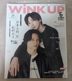 WINKUP（ウインクアップ）2022年6月号 きょもほく 京本大我 松村北斗