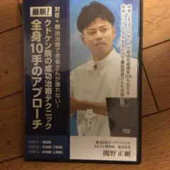 全身10手のアプローチ DVD クドケン柔整体カイロ
