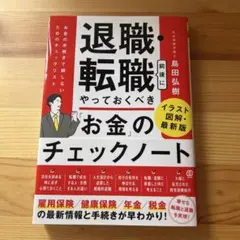 退職・転職前後にやっておくべき「お金」のチェックノート