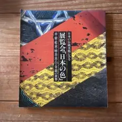展覧会　日本の色　図録